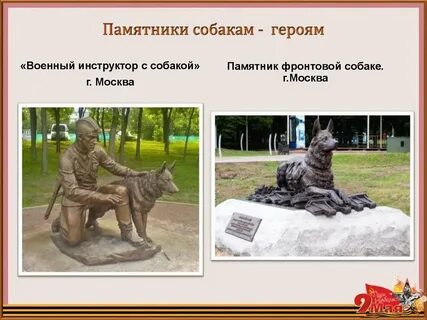 Произведения героями были собака