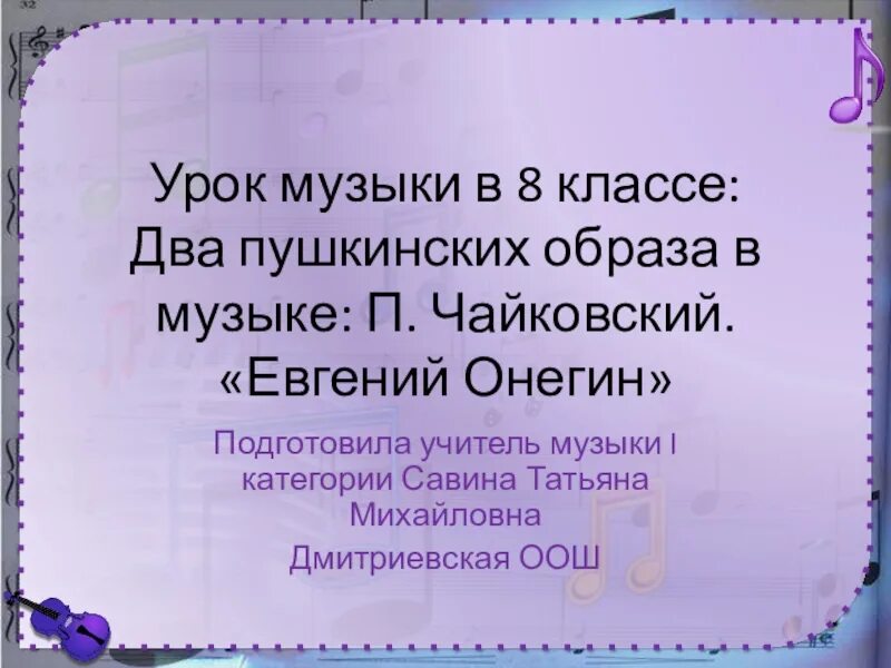 Два пушкинских образа в музыке 8 класс. Два пушкинских образа в музыке. 2 пушкинских образа в музыке. два пушкинских образа в музыке 8 класс презентация.