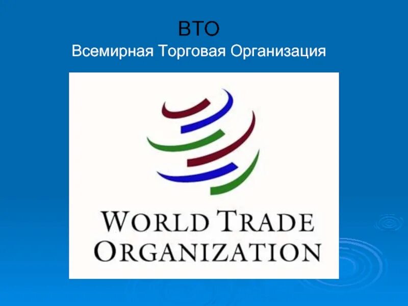 Вто оон. Всемирная торговая организация (ВТО/WTO) герб. Всемирная торговая организация ВТО WTO логотип. ВТО это Международная организация. ВТО презентация.