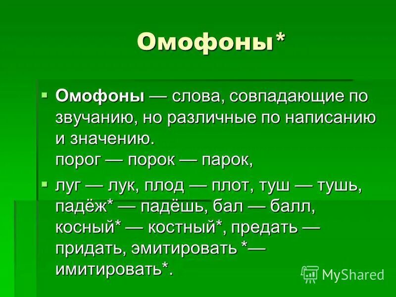 Омофоны. Омофоны. Омофоны потмер. Слова омофоны примеры 5 класс. Слова омофоны.