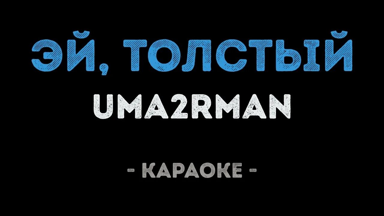 Авария песня толстый. Эй толстый. Эй толстый песня. Эй толстый текст. Эй толстый рингтон.