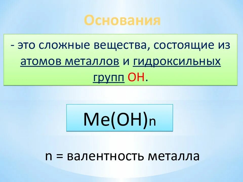 К основаниям относят