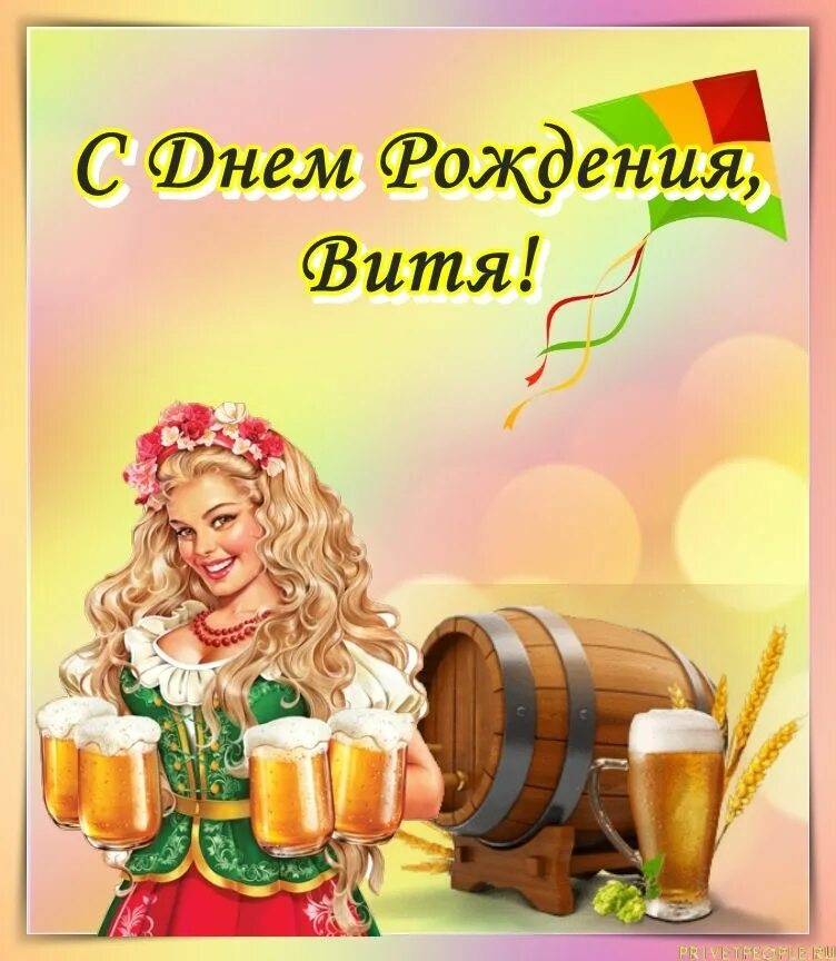 Красивая открытка с днем рождения витя. Открытка с днюхой. открытки с днём рождения мужчине прикольные. поздравления с днём рождения виктору.