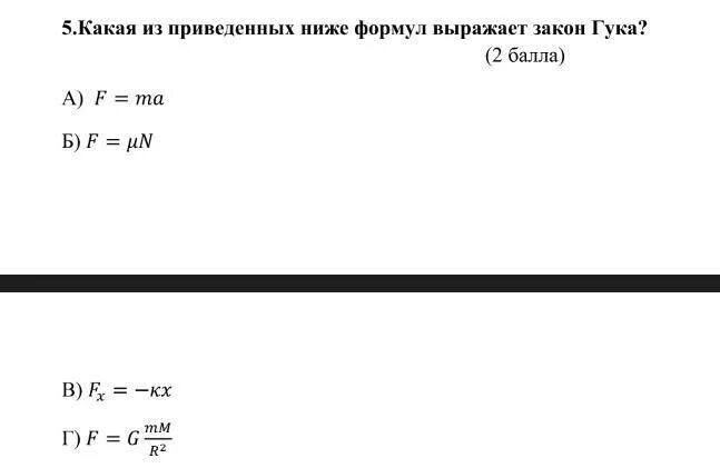 Какая из приведенных формул является выражением закона Гука. Какая из приведенных ниже формул выражает закон Гука. Какая из приведенных формул выражает закон Гука. Какая из приведённых формул выражает закон. Среди приведенных формул укажите