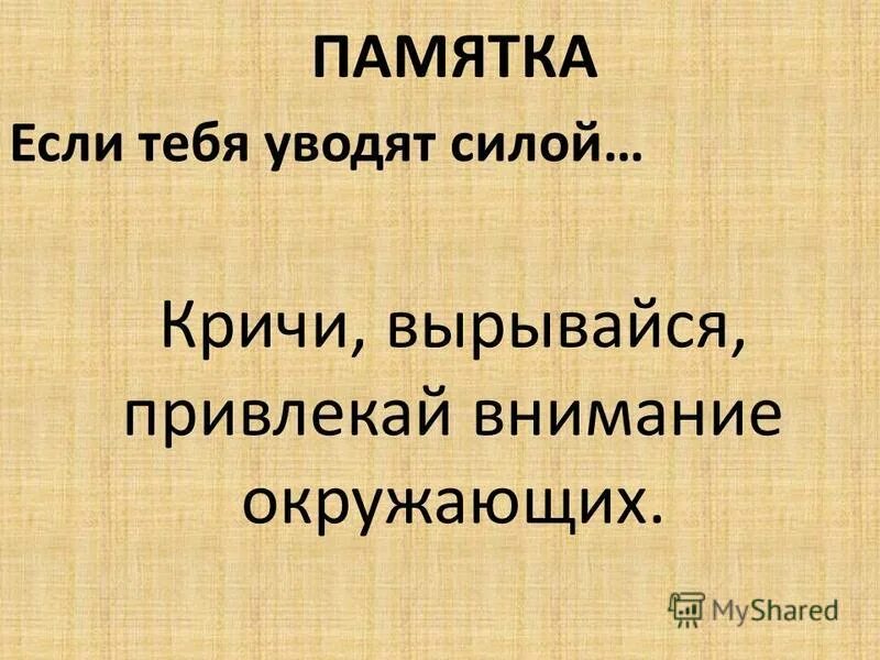 Если тебя уводят силой. Привлекай внимание окружающих памятка ребенку. Привлечение внимание окружающих детей и взрослых. Вас уводят силой..