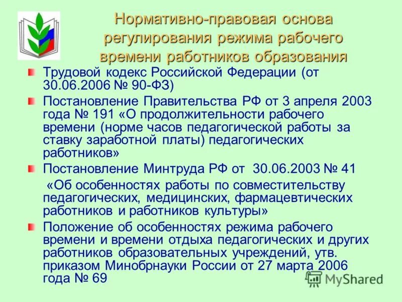 Понятие и правовое регулирование рабочего времени. Способы регулирования рабочего времени. Регулирование условий труда. Виды нерабочего времени. Регулирование рабочего времени.