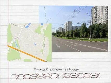 Проезд карамзина