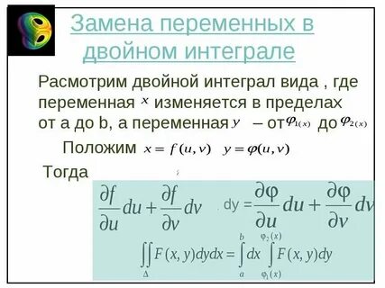 Двойная замена в интегралах