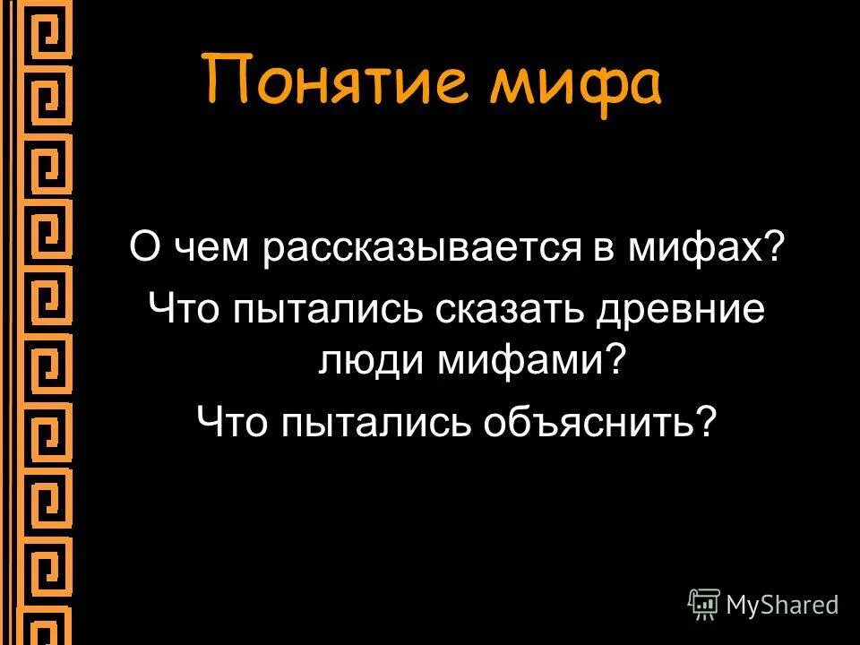 вывод про мифы. глоссарий мифы. мифи. мифология это в философии определение. раскрыть понятие миф.