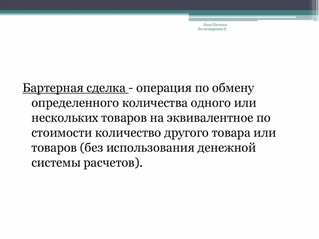 Других сделок операций. Бартерная сделка субъекты. Примеры бартерных сделок. Бартерная сделка характеристика. Бартерная сделка проводки.