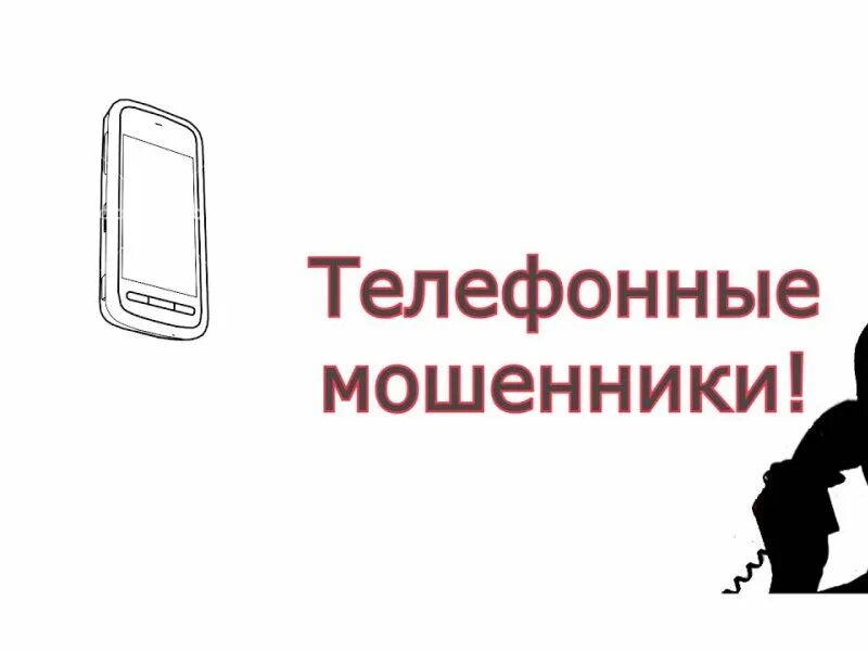 Телефонные мошенники. Телефонные мошенники картинки. Мобильное мошенничество. Телефонный мошенник от рисунок.