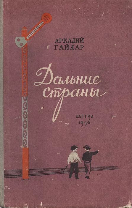 Слушать книгу гайдара. Обложки книг Аркадия Гайдара дальние страны.