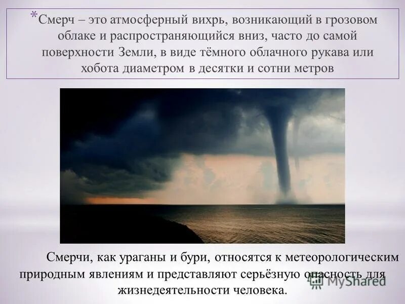 Смерч география 6 класс. Смерч атмосферный Вихрь. Ураган смерч Торнадо. Ураганные ветры и смерчи. Вихрь Торнадо смерч.