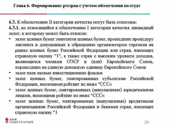 Формирование резерва с учетом обеспечения по ссуде. Формирование резерва на возможные потери по ссудам. Категории качества обеспечения по ссуде. Категории качества создания резерва. Первая категория качества