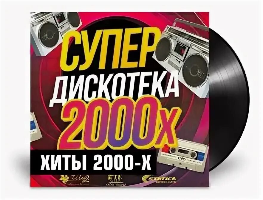 Слушать русские нулевые. Дискотека 2000-х. Дискотека 90-х-2000-х. Супер дискотека 2000. Дискотеки 2000 годов.