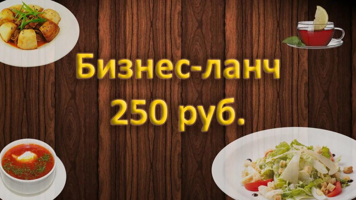 Бизнес ланч. Комплексный обед. Бизнес ланч 250 рублей. Вкусный бизнес ланч.
