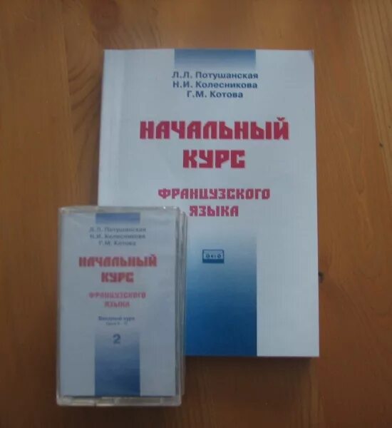 Учебник по французскому потушанская. Потушанская. Потушанская французский учебник. Учебник по французскому потушанская. Учебник по французскому языку.