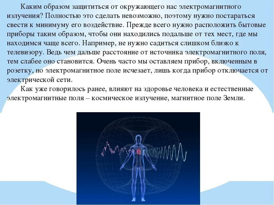 Средства защиты от повышенного уровня электромагнитных излучений. Как защититься от электромагнитного излучения. способы защиты от электромагнитного излучения. защита от влияния электромагнитного излучения:. защита от электромагнитного излучения в квартире.