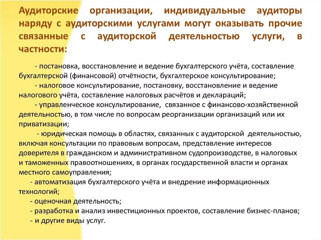 Аудиторская организация раскрытие информации. Аудиторские организации и индивидуальные аудиторы могут оказывать.... аудиторские фирмы могут заниматься. аудиторских организаций и индивидуальных аудиторов.. аудитор индивидуальный аудитор аудиторская организация.
