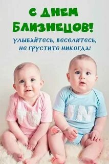 28 мая близнецы