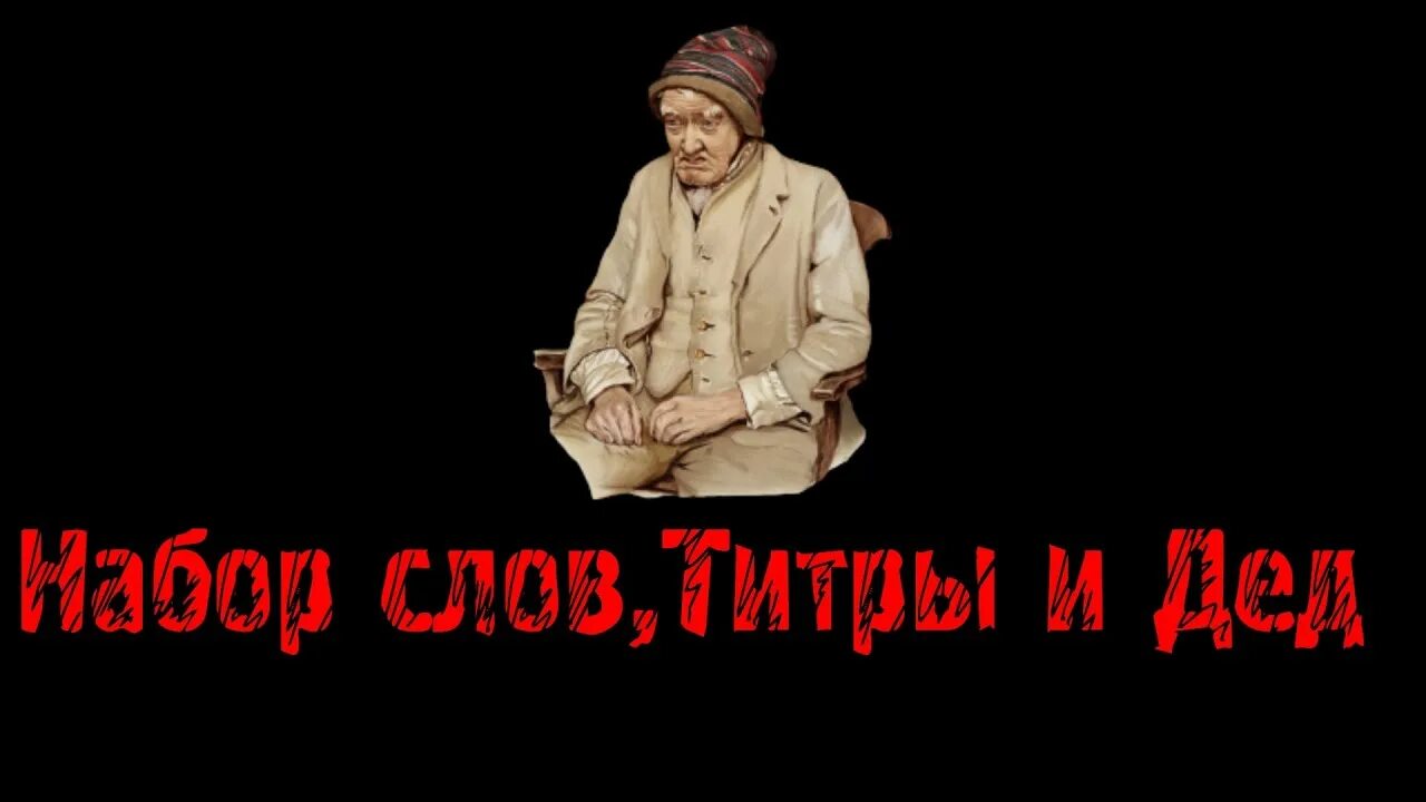 Набор титров. Набор титров