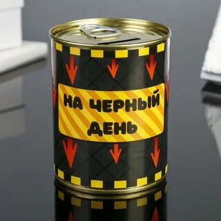 Включи черный день