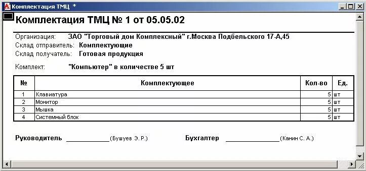 Товарно-материальные ценности это. Акт комплектации образец. Комплектация ТМЦ. Акт комплектации оборудования образец. Лист комплектности