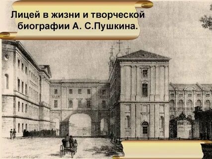 Когда пушкин поступил в царскосельский лицей