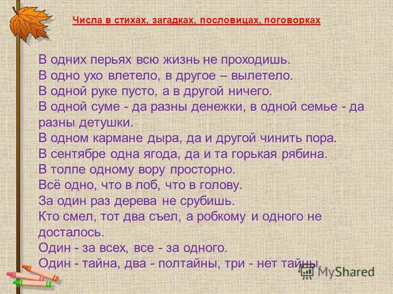 Математика пословица поговорка загадки проект. Числа в пословицах и поговорках. Стихи числами. Пословицы, поговорки, загадки. Математика в пословицах и поговорках.