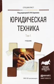 Юридическая техника литература