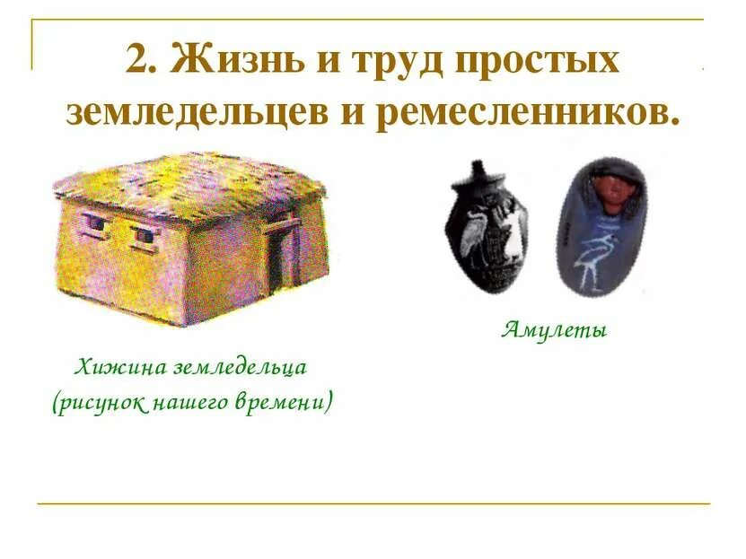 Как жили земледельцы и ремесленники конспект урока. Как жили земледельцы и ремесленники в египте. Труд земледельцев в древнем египте. Труд земледельцев в древнем египте 5 класс. Труд земледельцев и ремесленников в древнем египте.