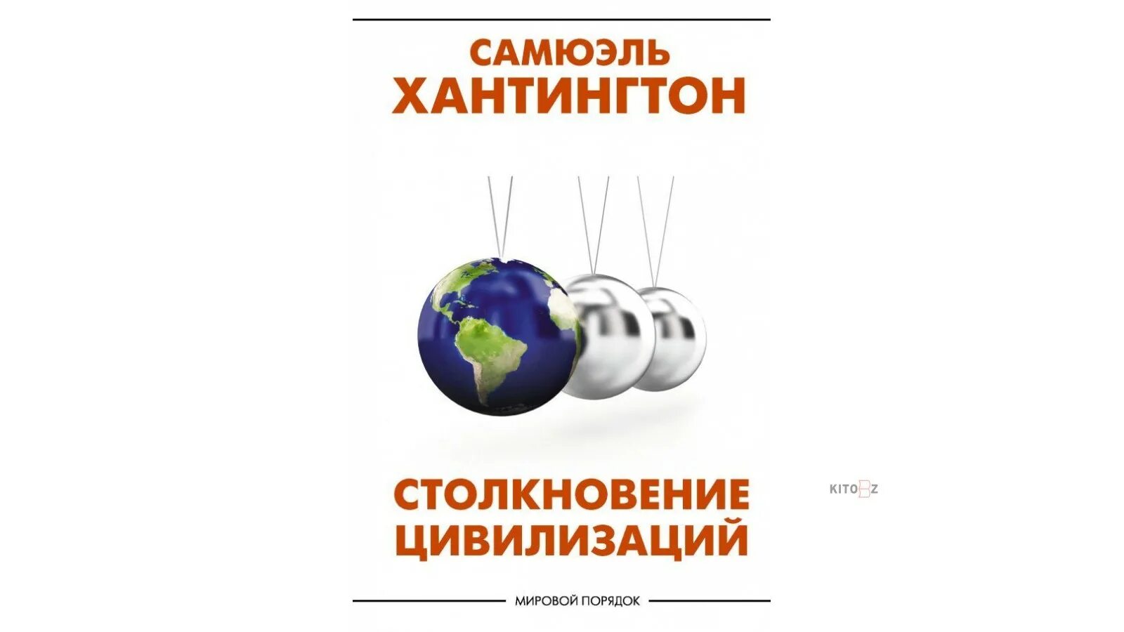 Сэмюэл филлипс хантингтон книги. «Столкновение цивилизаций» (1993). Самюэля Хантингтона «столкновение цивилизаций». Столкновение цивилизаций Самюэль Хантингтон книга. Самюэля Хантингтона «столкновение цивилизаций» иллюстрации.