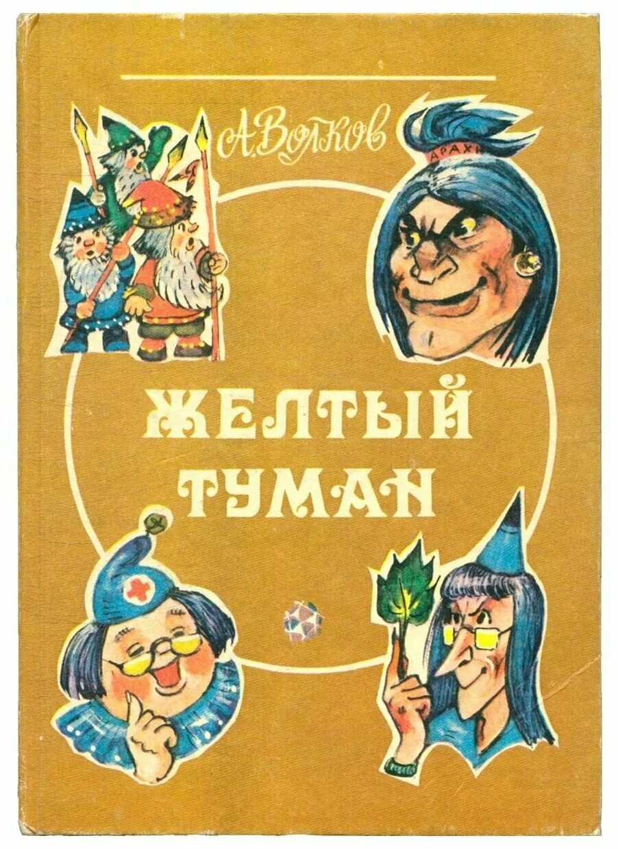 Книга желтый туман волков. Волков волшебник изумрудного города желтый туман. Обложки книг Волкова желтый туман.