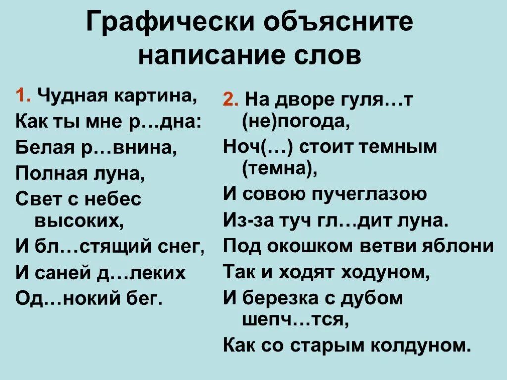 Дай объяснение словам. Графическое объяснение написания. Графически объяснить написание. Графически объяснить правописание слова. Как графически объяснить написание слов.