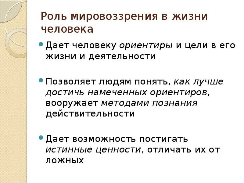 Каково иметь. Роль мировоззрения в жизни человека. Роль мировоззрения в жизни человека Обществознание. Значение мировоззрения в жизни человека. Роль мировоззрения в жизни личности.