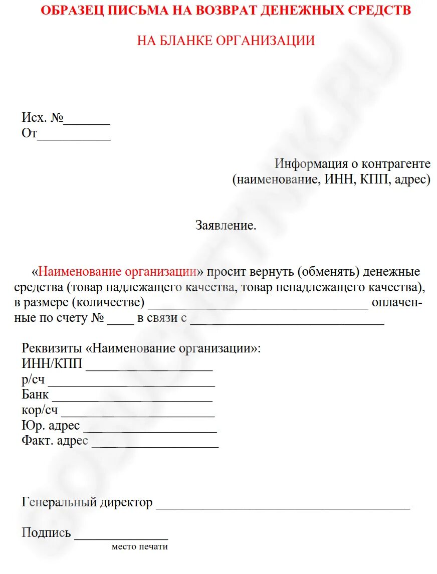 Письмо на возврат денежных средств ИП образец. Форма письмо о возврате денежных средств образец. Пример письма на возврат денежных средств. Заявление на возврат денежных средств от заказчика.