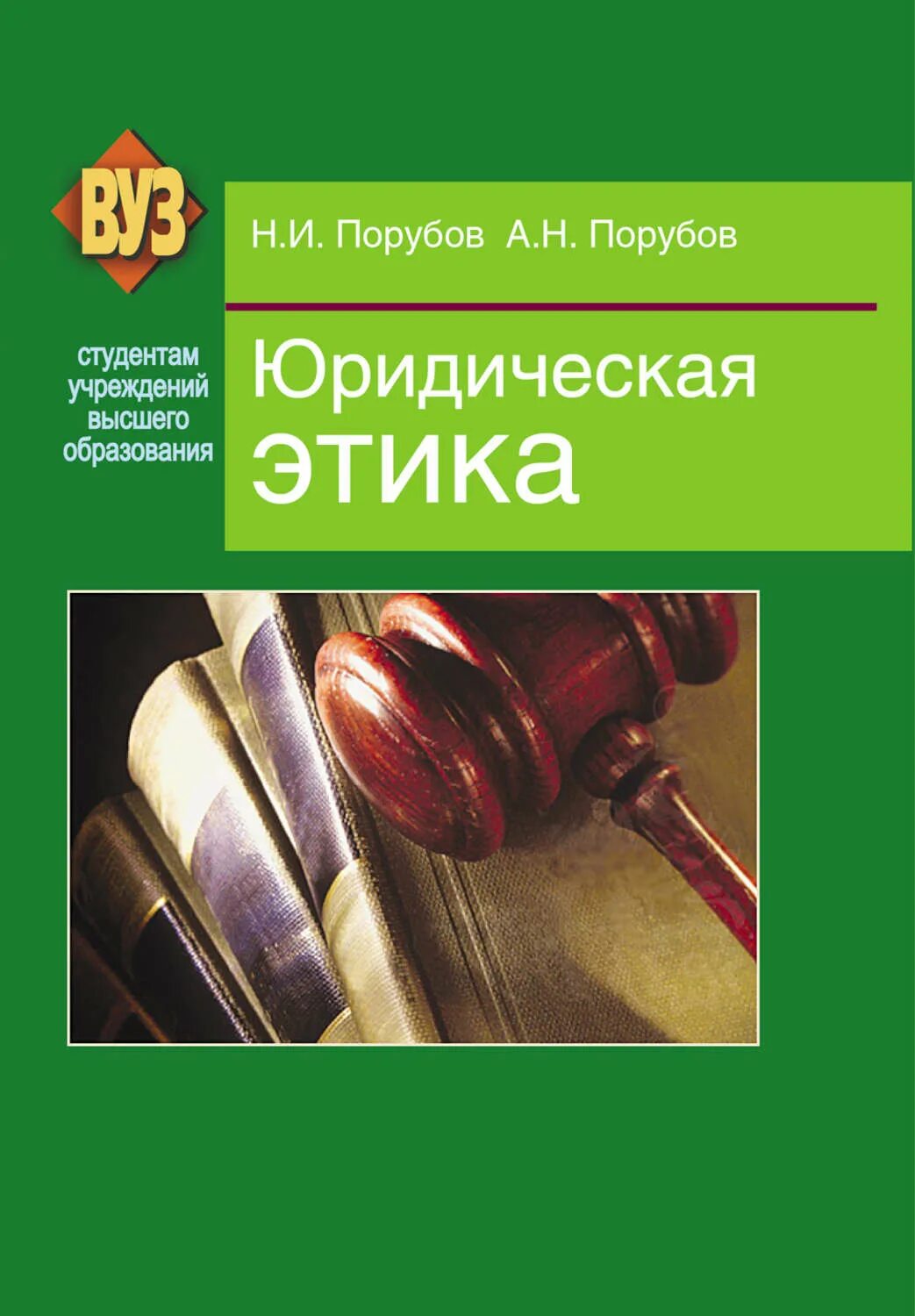 Книги юридическая литература. Юридическая этика николай иванович порубов. этика юриста. этика юриста книга. юридическая этика учебник для вузов.