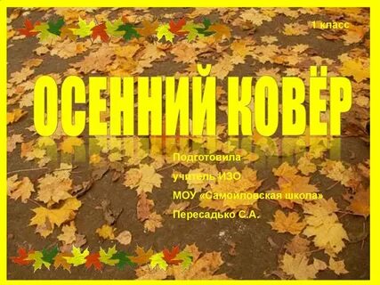 По осенним ковровым дорожкам незаметно приходит