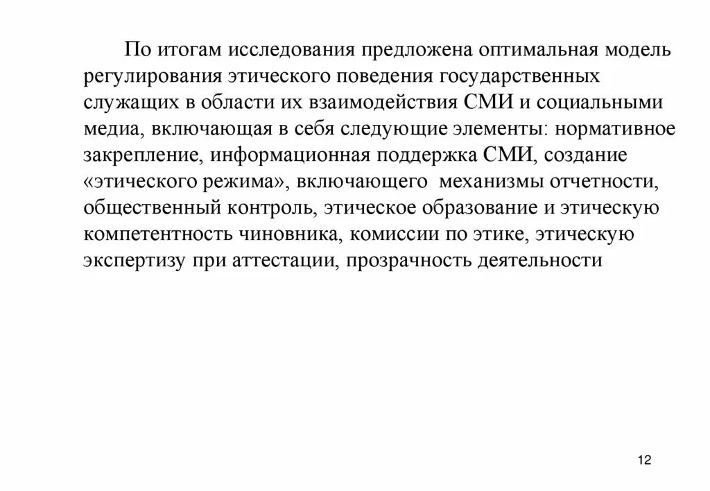 Этические регуляторы. Государственное регулирование СМИ. Принципы поведения государственных служащих. Этическое регулирование. По итогам исследования.