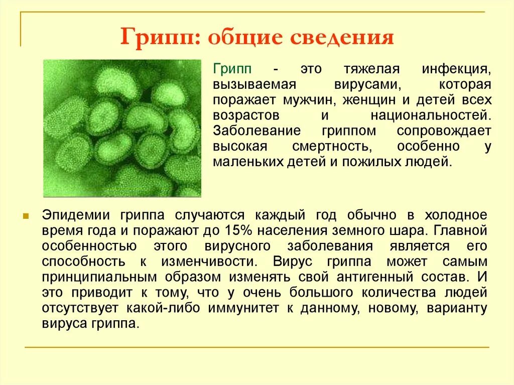 Грипп презентация. Грипп Общие сведения. Болезнь грипп. Презентация на тему вирус гриппа. Подтвержденный гриппа