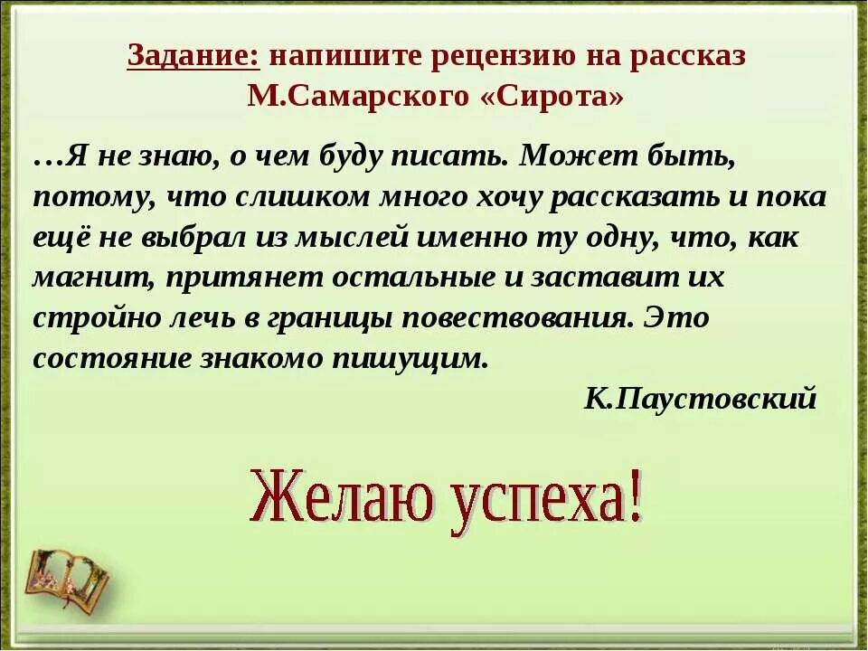 Рецензия является жанром. Рассказ сирота Самарского. Рецензия по рассказу сирота Самарского. Написать рецензию на рассказ. Задание напишите рецензию.