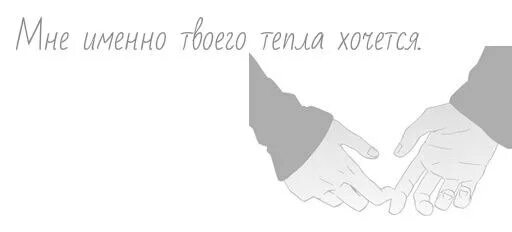 Нужно твое тепло. Мне не хватает твоего тепла. Мне не хватает тепла твоей руки. Мне так не хватает твоей теплоты. Мне хочется твоего тепла.