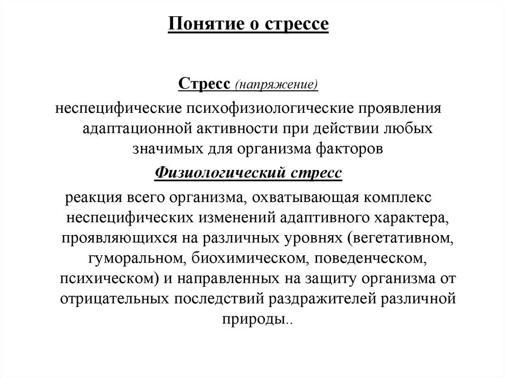 Стресс реакция адаптации. Понятие стресса. Критерии стресса. Адаптация к стрессу. Понятие адаптации и стресса.