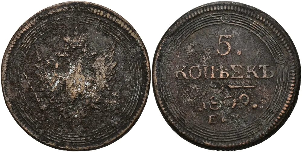 5 копеек 1809. 2 копейки 1809. 5 коп 1809 медь.