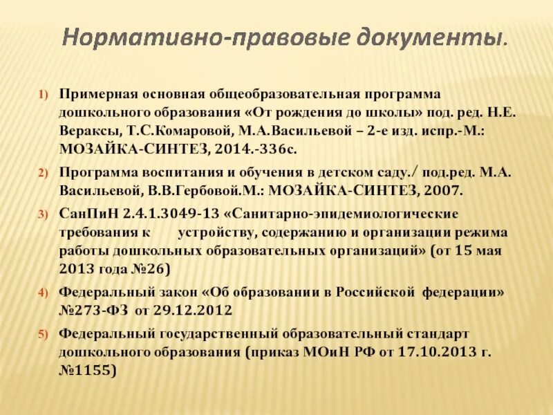 Организация занятий по общеобразовательным программа дошкольного образования