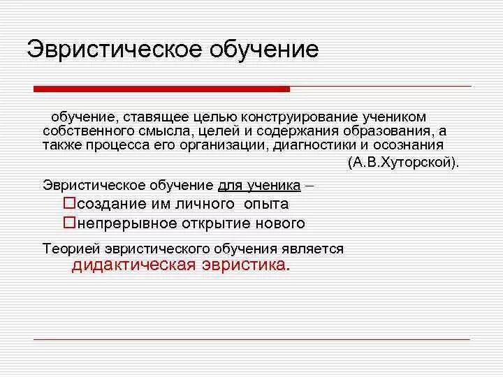 Эвристика в науке. Эвристики тестирования. Дидактическая эвристика. К свойствам эвристики относятся:. Дидактическая эвристика.