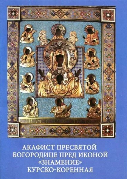 Молитва курской коренной божией. Акафист Богородице Знамение Курская Коренная. Акафист матери Божией Знамение Курская Коренная. Акафист Знамение Курско Коренная. Икона Знамение Курская Коренная.