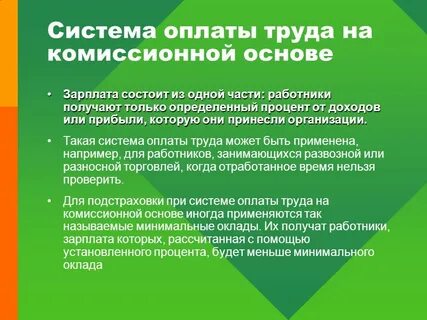 Комиссионная система оплаты