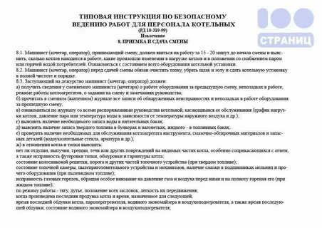 Инструкция машиниста котельной на твердом топливе