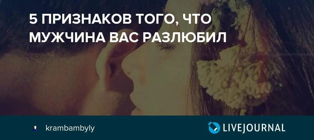 Признаки что муж разлюбил. Как понять что мужчина разлюбил. Как понять что парень тебя разлюбил. Если мужчина разлюбил женщину признаки. Муж разлюбил.